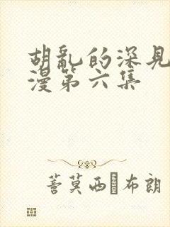 胡乱的深见君动漫第六集