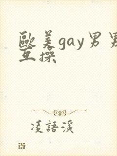 欧美gay男男互操