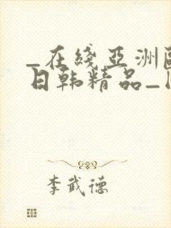 _在线亚洲欧美日韩精品_国产成人封面