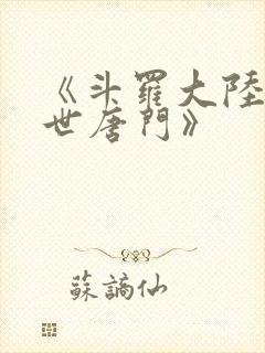 《斗罗大陆2绝世唐门》封面