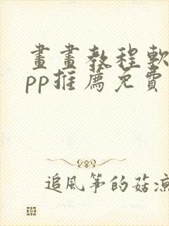 画画教程软件app推荐免费