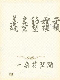 善良的嫂子2在线完整视频