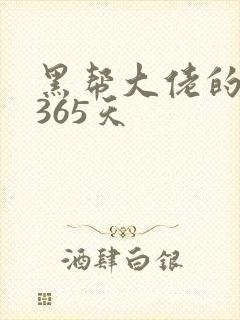 黑帮大佬的我的365天