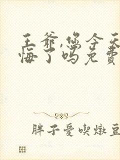 王爷,您今天后悔了吗免费阅读全