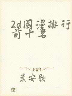 2d国漫排行榜前十名