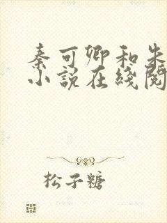 秦可卿和朱怀镜小说在线阅读封面