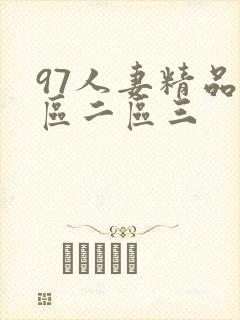 97人妻精品一区二区三