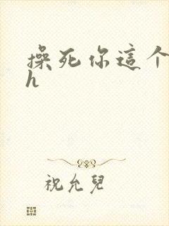 操死你这个骚货h封面