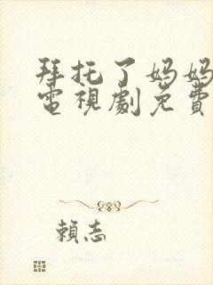 拜托了妈妈韩剧电视剧免费观看全集封面