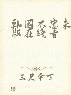 韩国不忠未删减版在线看