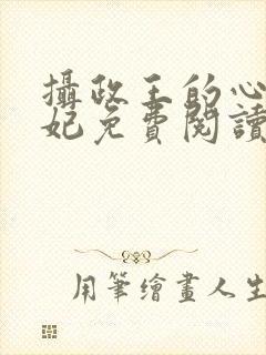 摄政王的心尖宠妃免费阅读