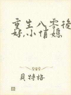 重生八零后:你好,小俏媳