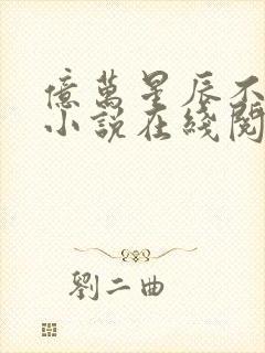 亿万星辰不及你小说在线阅读封面