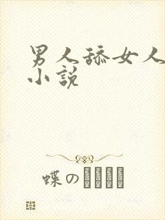 男人舔女人逼的小说