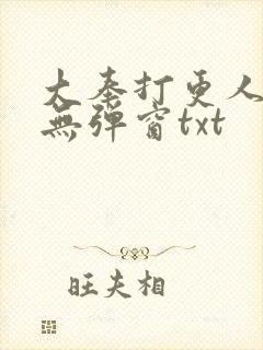 大奉打更人免费无弹窗txt