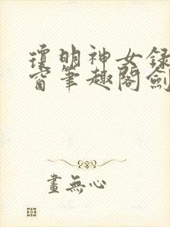 琼明神女录无弹窗笔趣阁剑气长存