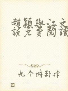 赵颖与江文斌小说免费阅读最新章节封面