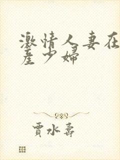 激情人妻在线国产少妇