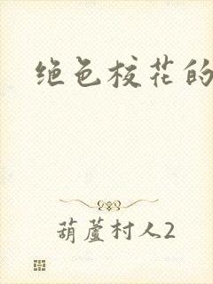 绝色校花的呻吟