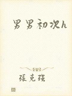 男男初次h封面