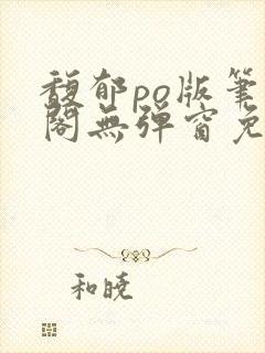 馥郁po版笔趣阁无弹窗免费阅读