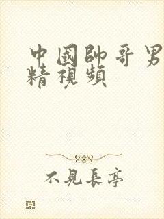 中国帅哥男同射精视频