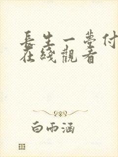 长生一梦付流歌在线观看