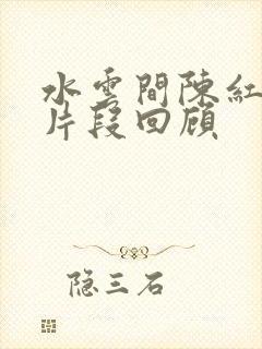 水云间陈红吻戏片段回顾