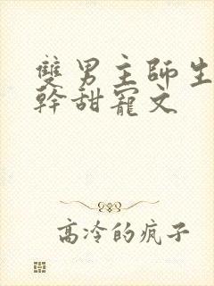 双男主师生恋高干甜宠文