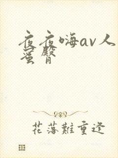 夜夜嗨av人妻蜜臀