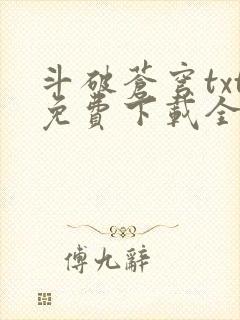 斗破苍穹txt免费下载全文完结封面