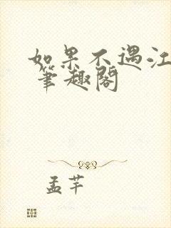 如果不遇江少陵 笔趣阁