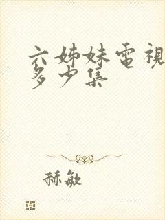 六姊妹电视剧有多少集