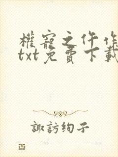 权宠之仵作医妃txt免费下载封面