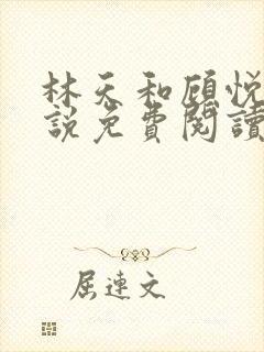 林天和顾悦瑶小说免费阅读