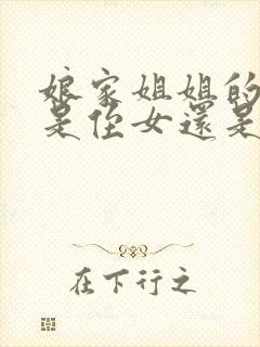 娘家姐姐的女儿是侄女还是外甥女