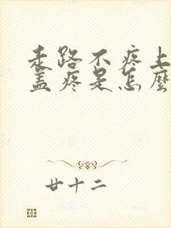 走路不疼上楼膝盖疼是怎么回事