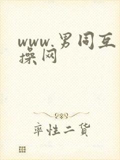 www.男同互操网