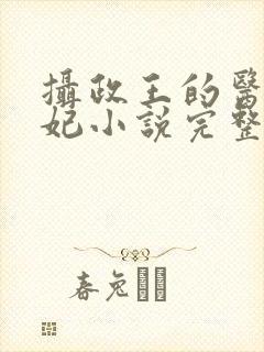 摄政王的医品狂妃小说完整版大结局