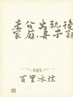 老公出轨后回归家庭,妻子该如何应对封面