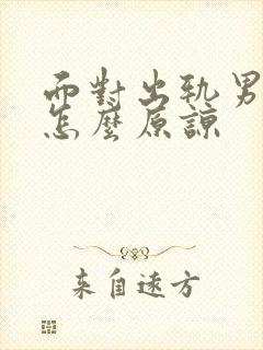 面对出轨男人该怎么原谅