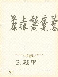 早上起床第一次尿很黄是怎么回事封面