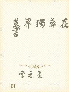 万界独尊在线听书