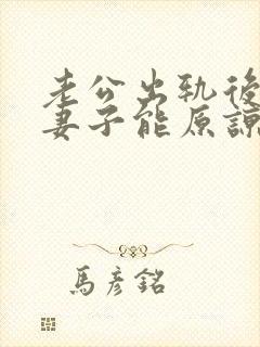 老公出轨后回归妻子能原谅吗