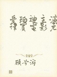 爱珀迪主演的菲律宾电影免费观看封面