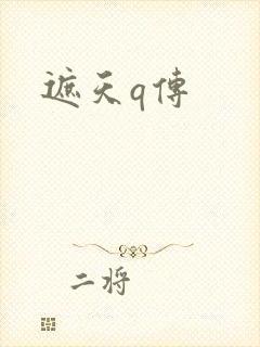遮天q传
