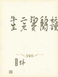 牛二狗的妖孽人生免费阅读