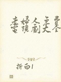 老妇人免费观看电视剧大全在线