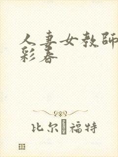 人妻女教师夏目彩春