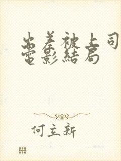 出差被上司夺走电影结局